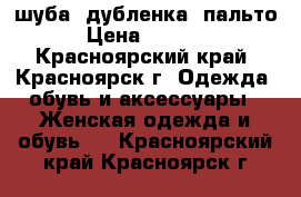 шуба, дубленка, пальто › Цена ­ 9 500 - Красноярский край, Красноярск г. Одежда, обувь и аксессуары » Женская одежда и обувь   . Красноярский край,Красноярск г.